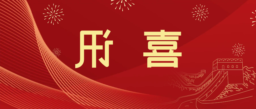 喜讯 | <a href='http://n3u.touchmediahk.com'>皇冠滚球app官方下载</a>新材料当选中国五矿化工进出口商会五金紧固件分会副会长单位